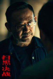 《扫黑·决战》剧照
