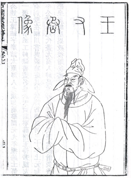王维半身像 