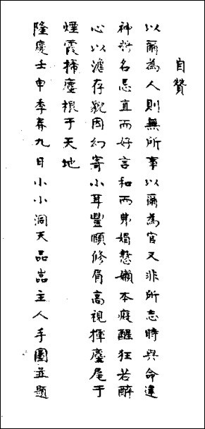 田艺蘅《留青日札》中于隆庆六年写的自赞