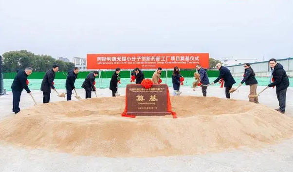 无锡小分子药物新工厂奠基仪式 