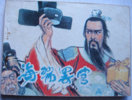 海瑞罢官 