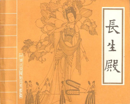《长生殿》