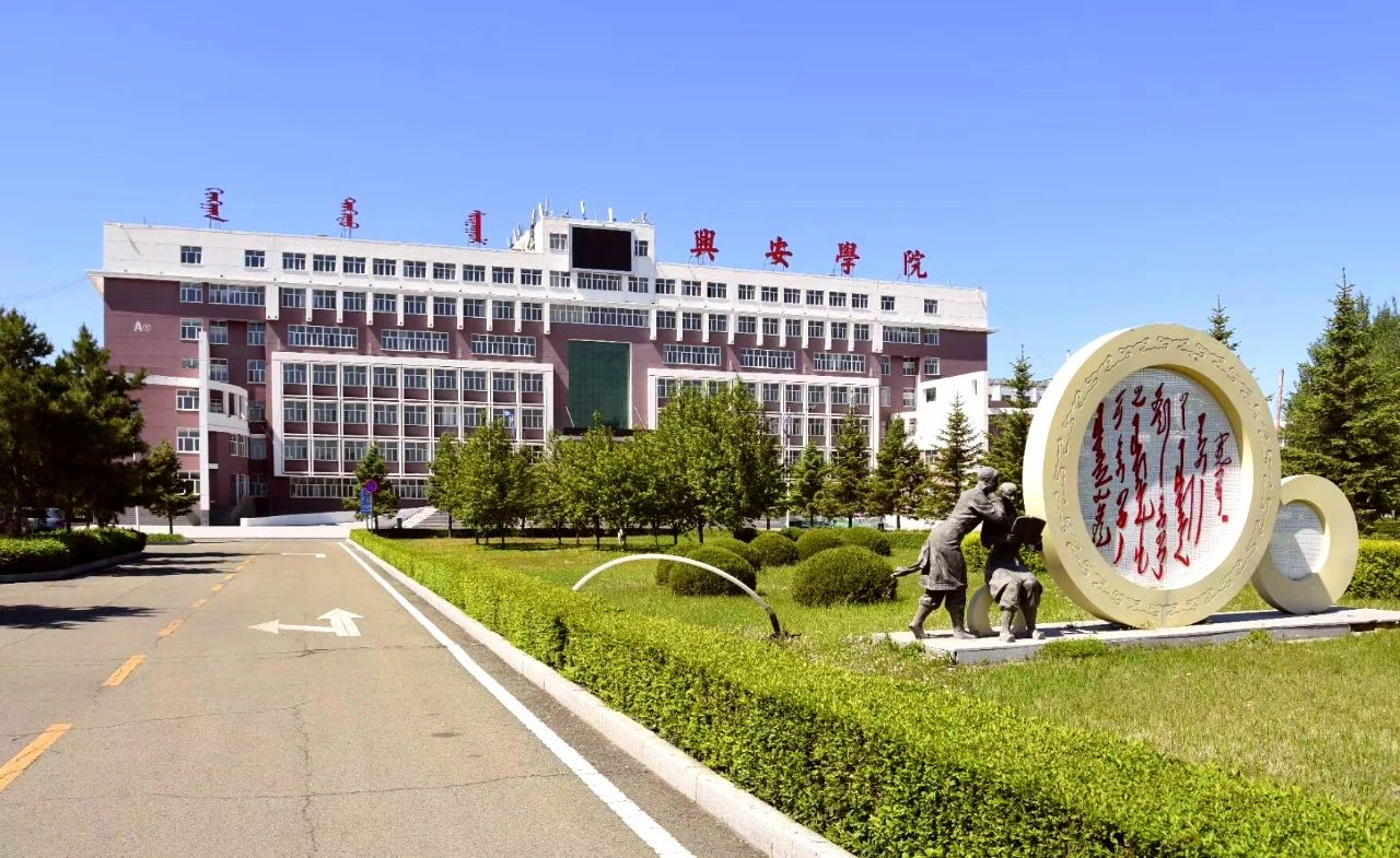 兴安职业技术学院 