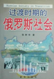 《过渡时期的俄罗斯社会》