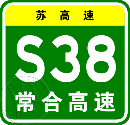 常合高速江苏段原省级编号