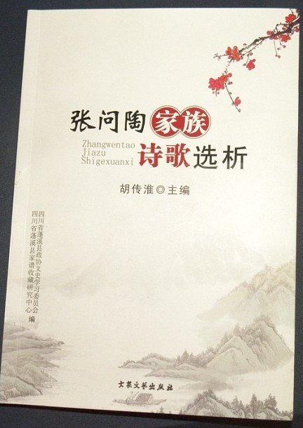 胡传淮主编《张问陶家族诗歌选析》