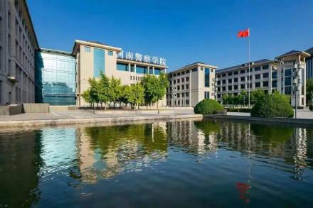 河南警察学院郑州校区