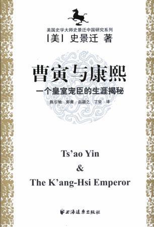 《曹寅与康熙》 