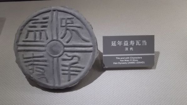 汉代“延年益寿”瓦当