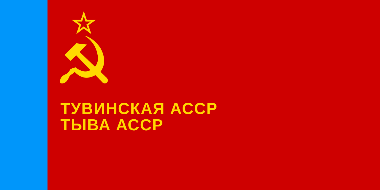 图瓦苏维埃社会主义自治共和国国旗（1978年-1992年）