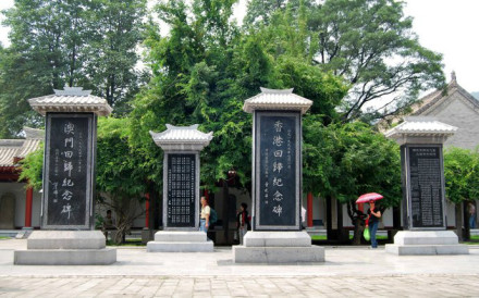 港、澳、台祭文碑