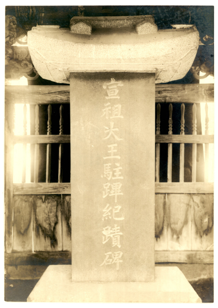 位于朝鲜黄海南道海州的宣祖大王驻跸纪绩碑
