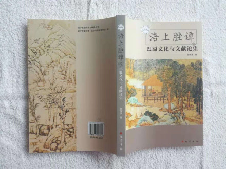 《涪上脞谭：巴蜀文化与文献论集》