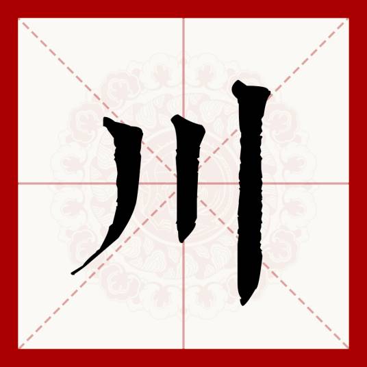 川
