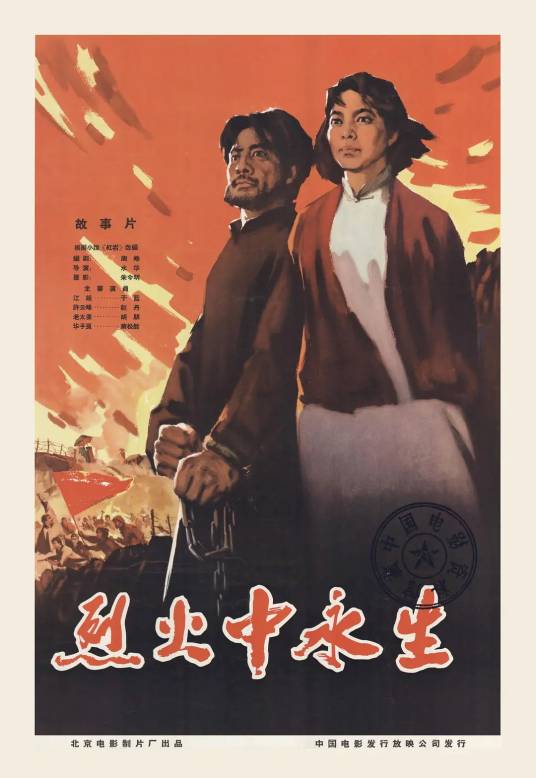烈火中永生