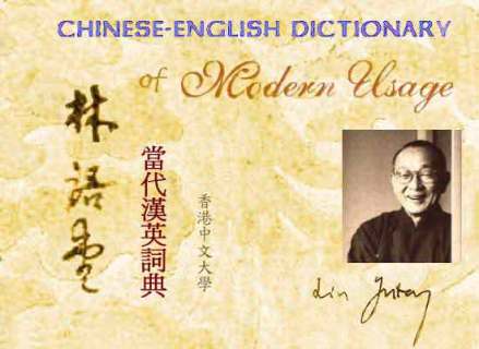 《林语堂当代汉英词典》