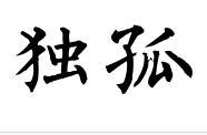 独孤姓