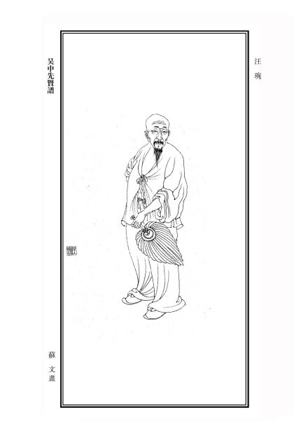 汪琬像