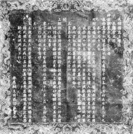 明福王朱常洵圹志