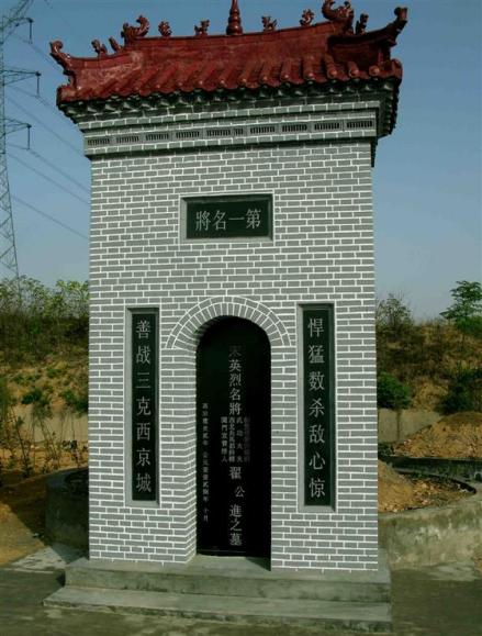 北宋抗金名将翟进墓碑