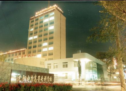 沈阳电力高等专科学校