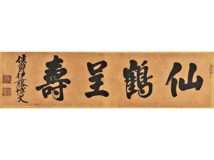 伊藤博文书法