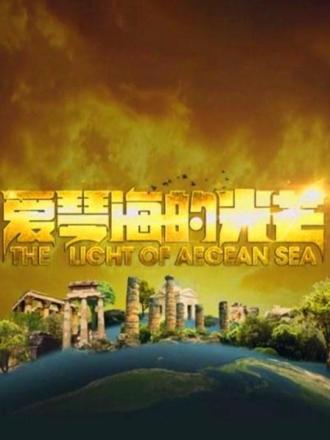 《爱琴海的光芒》官方海报