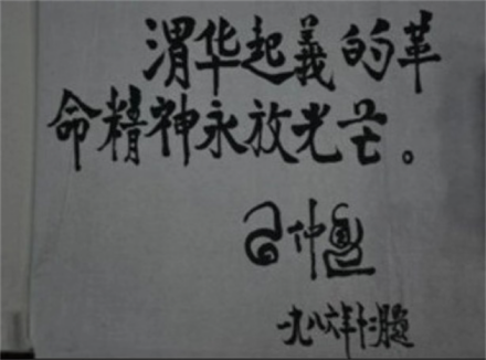 习仲勋同志题写的“渭华起义的革命精神永放光芒”