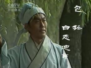 包公