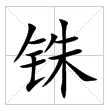 田字格中的“铢”字