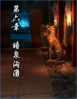 第六章 暗泉汹涌