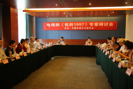 《我的1997》研讨会