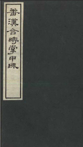 《番汉合时掌中珠》