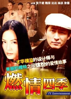 导演、拍摄《燃情四季》