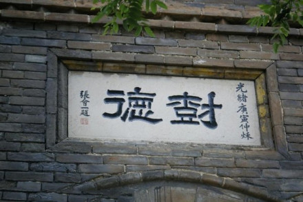 树德石匾