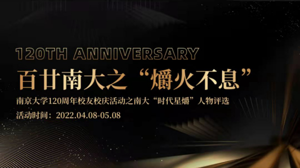 百廿南大时代星爝人物