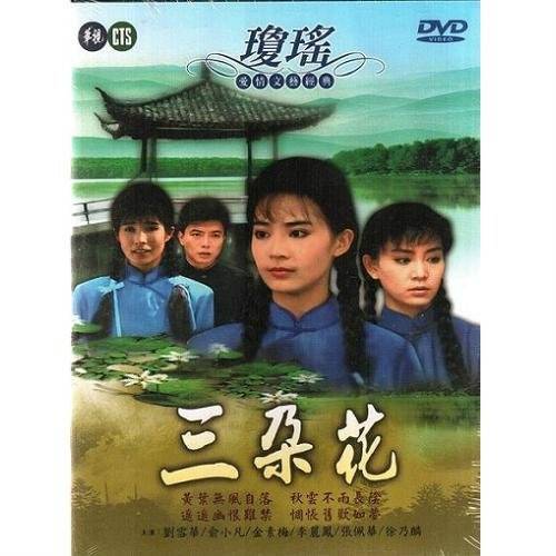 三朵花
