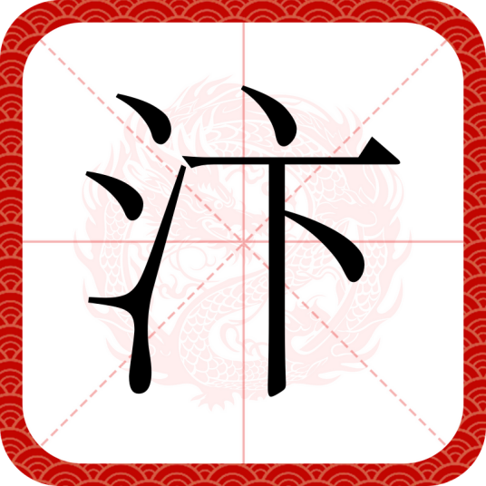 汴