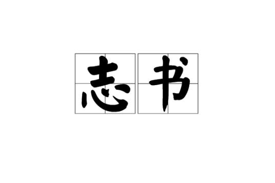 志书