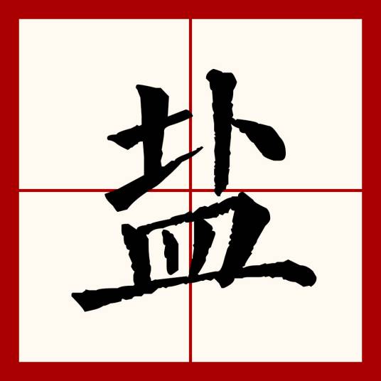 盐