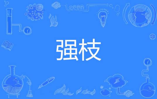 强枝
