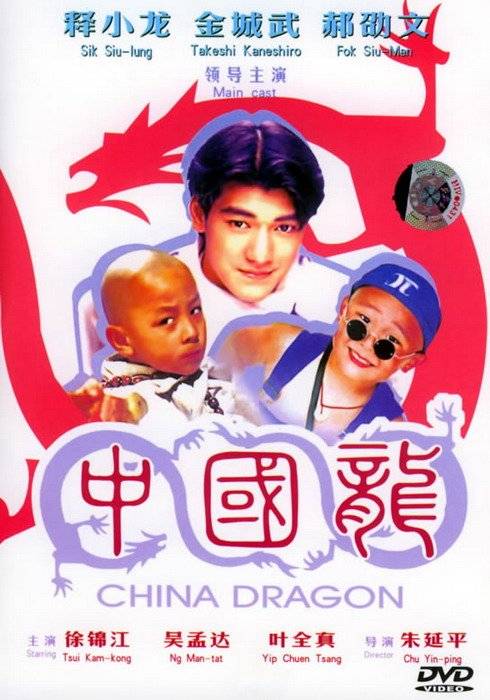 中国龙