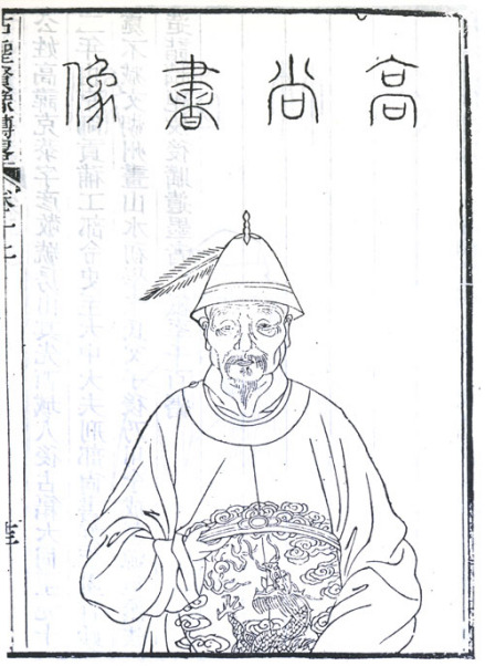 高克恭半身像，取自清顾沅辑，道光十年刻本《古圣贤像传略》