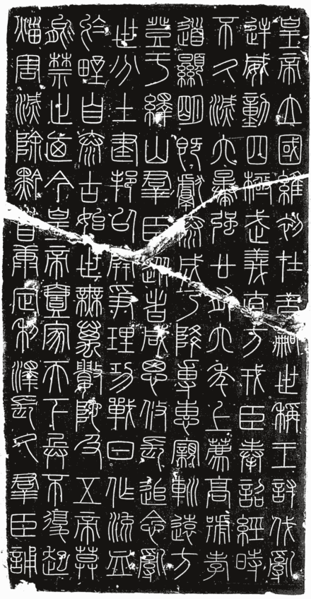 峄山刻石