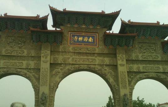 南海禅寺