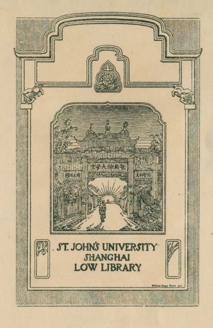 华东师范大学馆藏圣约翰大学罗氏图书馆藏书票