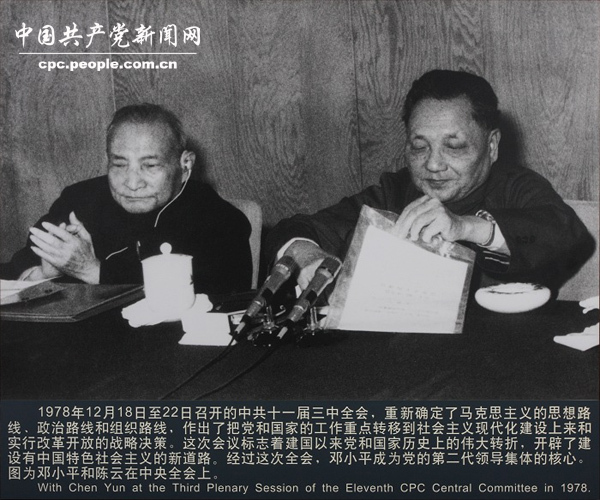 邓小平和陈云在中央全会上 