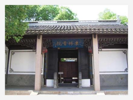 东林书院