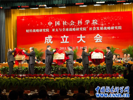 中国社科院成立三大战略研究院