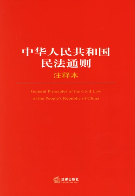 中华人民共和国民法通则